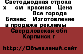 Светодиодная строка 40х200 см, красная › Цена ­ 10 950 - Все города Бизнес » Изготовление и продажа рекламы   . Свердловская обл.,Карпинск г.